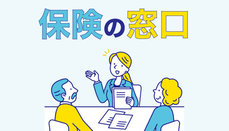 保険の窓口